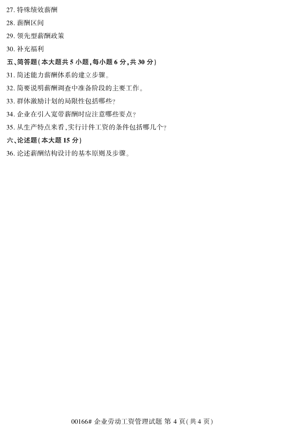 2019年10月份全国自考《企业劳动工资管理》 考试真题