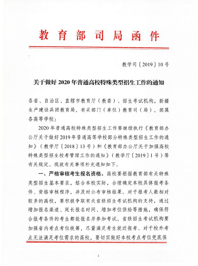 ​关于做好2020年普通高校特殊类型咨询工作的通知