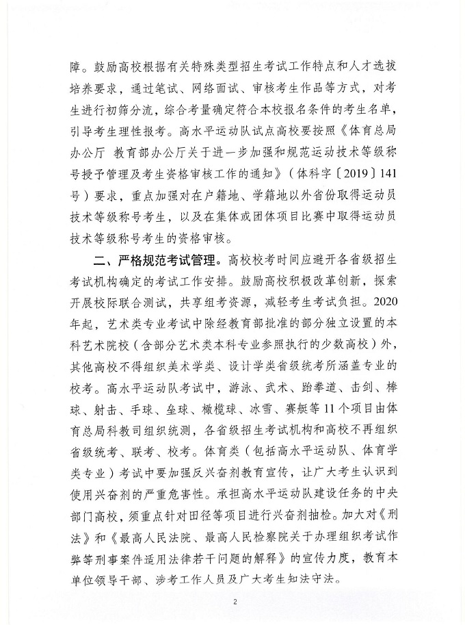 ​关于做好2020年普通高校特殊类型咨询工作的通知