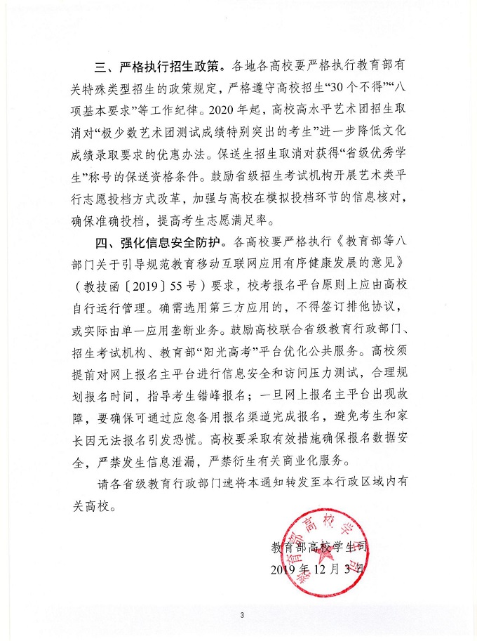 ​关于做好2020年普通高校特殊类型咨询工作的通知