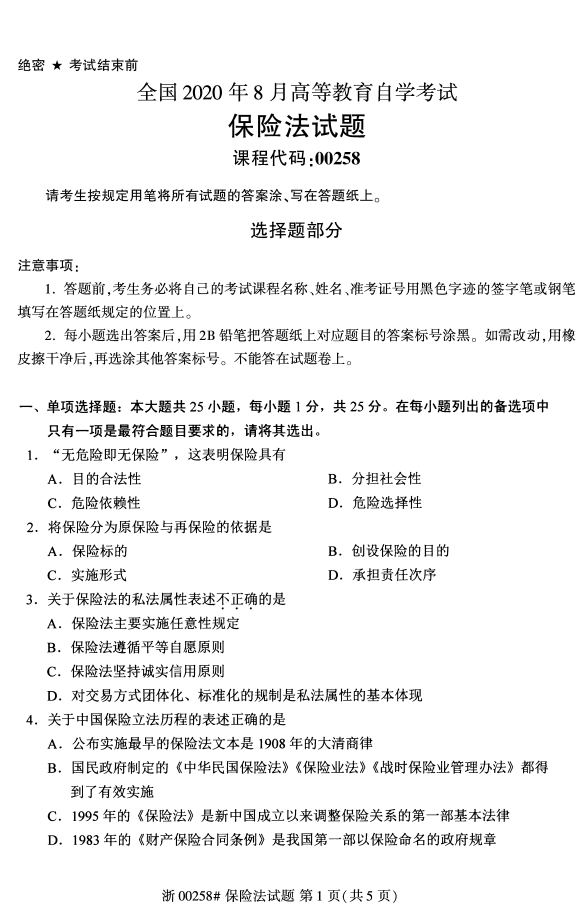 2020年甘肃自考保险法真题