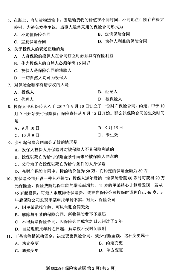 2020年甘肃自考保险法真题