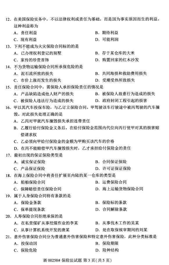 2020年甘肃自考保险法真题