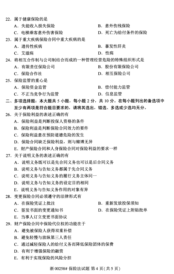 2020年甘肃自考保险法真题