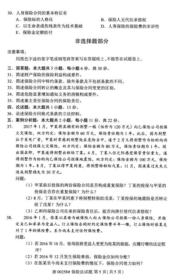 2020年甘肃自考保险法真题