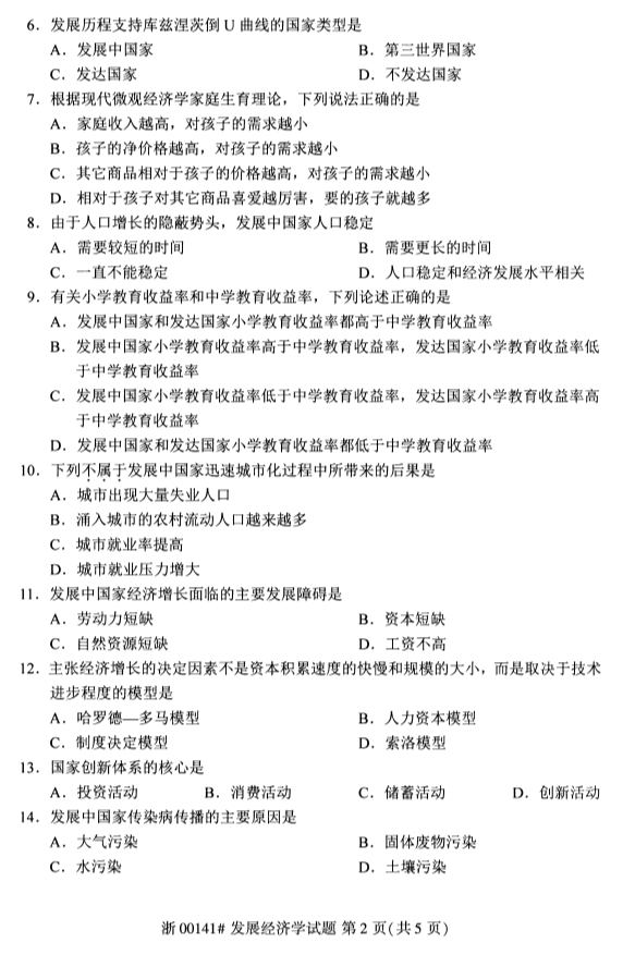 2020年甘肃自考发展经济学真题