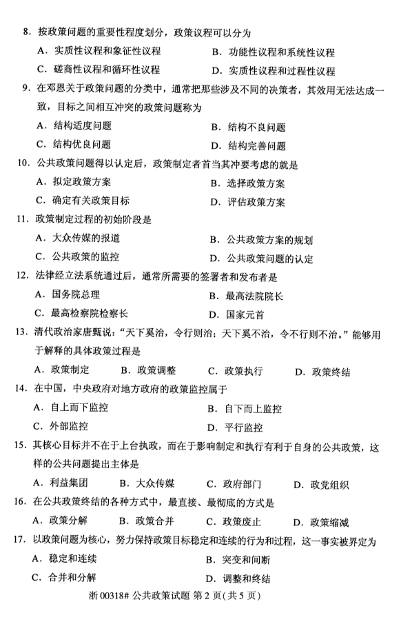 甘肃自考公共政策真题