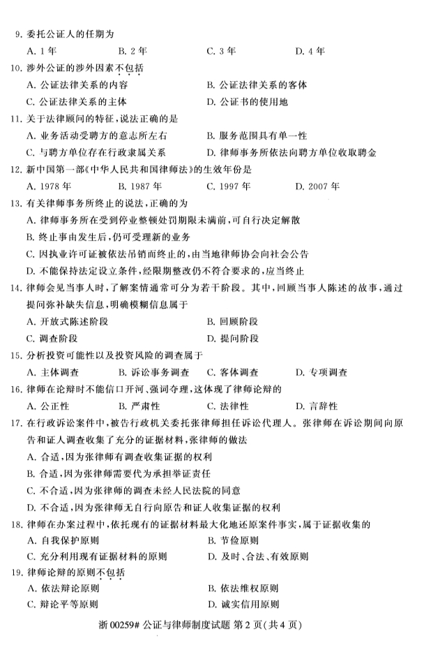 甘肃自考公正与律师制度真题