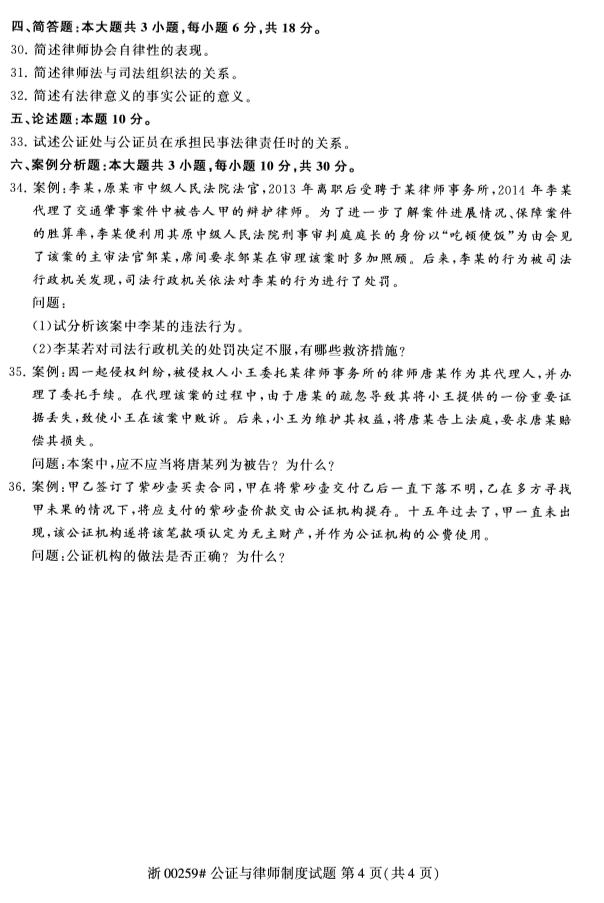 甘肃自考公正与律师制度真题