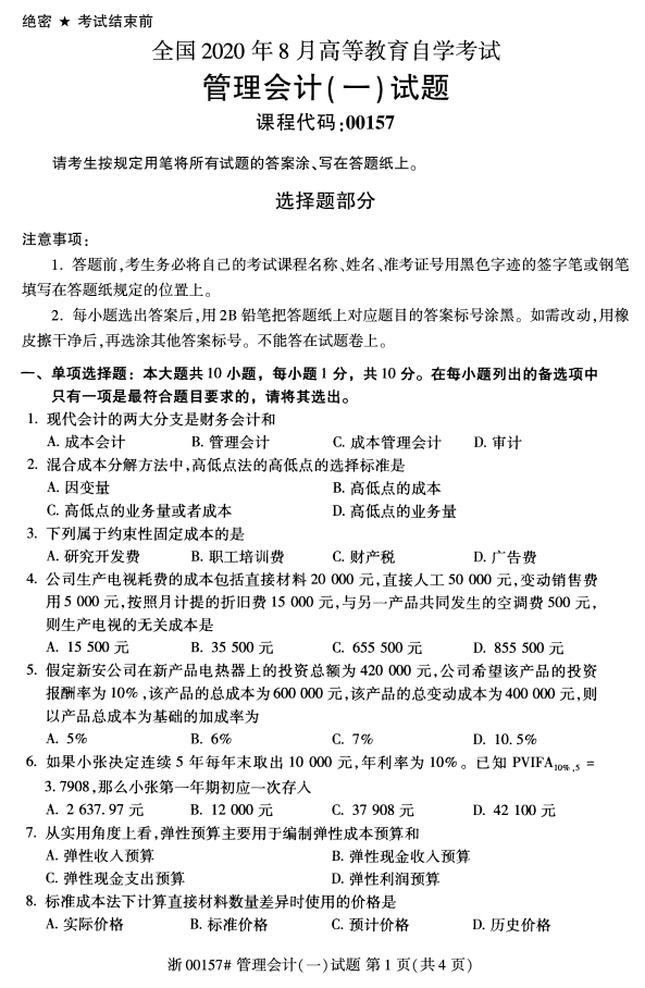 甘肃自考管理会计真题