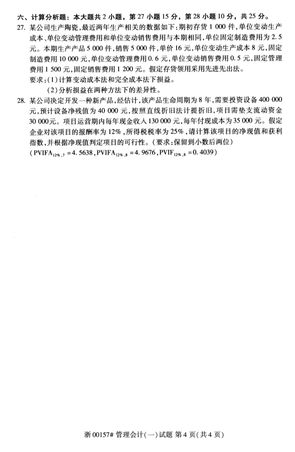 甘肃自考管理会计真题