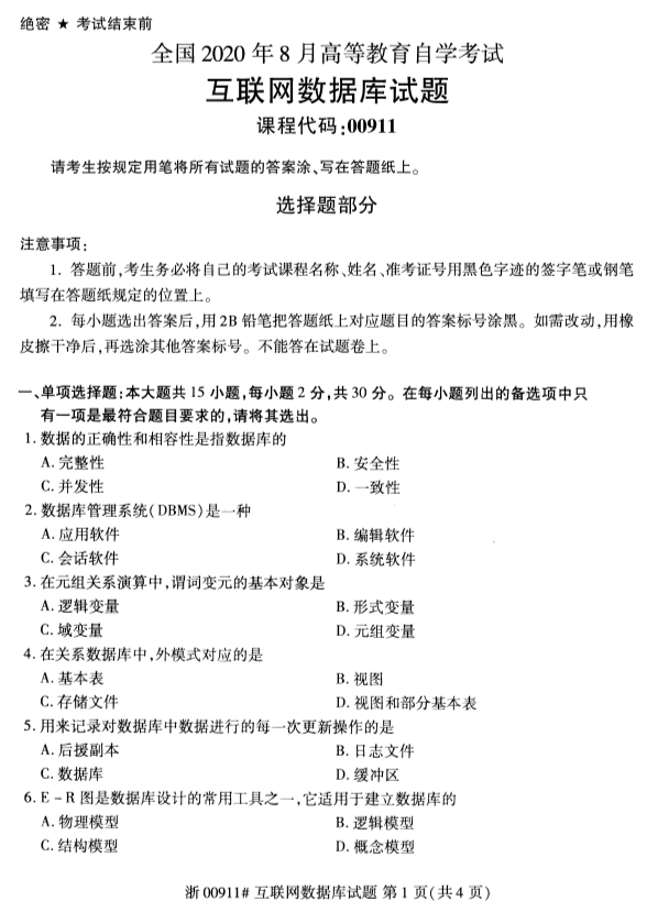 甘肃自考互联网数据库真题