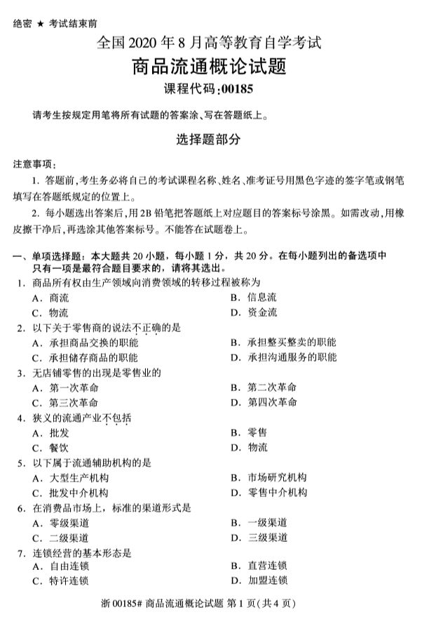 甘肃自考商品流通概论真题