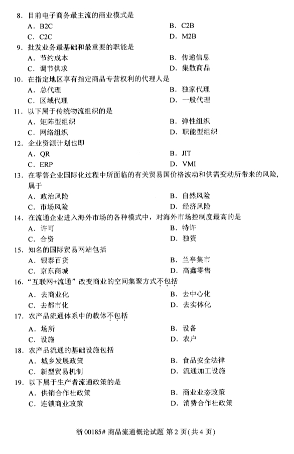 甘肃自考商品流通概论真题