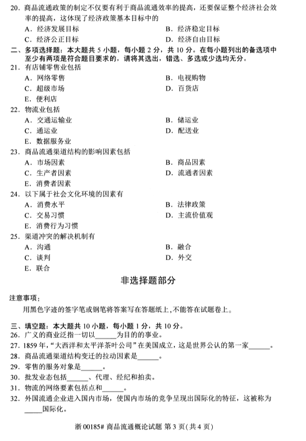 甘肃自考商品流通概论真题