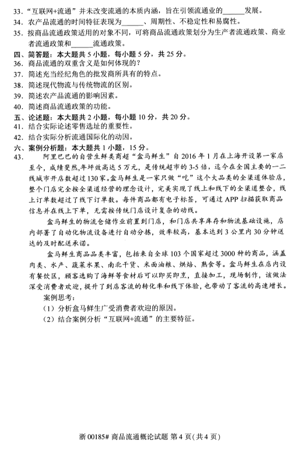 甘肃自考商品流通概论真题