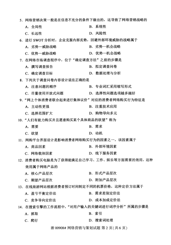 甘肃自考网络营销与策划真题