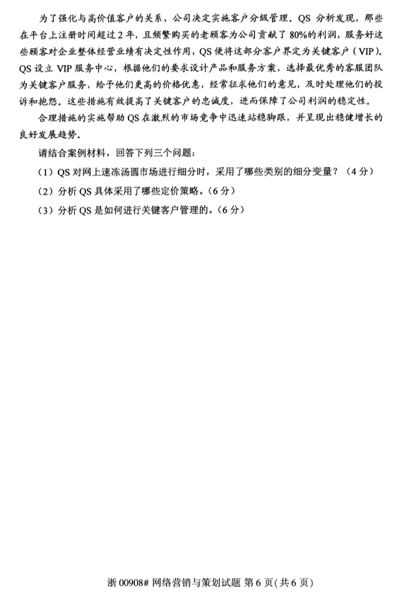 甘肃自考网络营销与策划真题