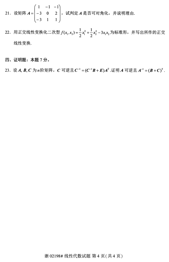 甘肃自考线性代数真题