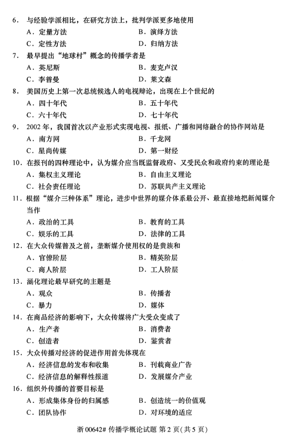 甘肃自考传播学概论真题