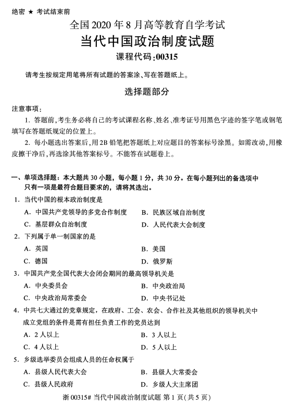 甘肃自考当代中国政治制度真题