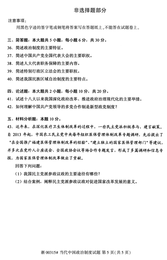 甘肃自考当代中国政治制度真题