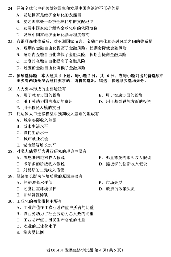 甘肃自考发展经济学真题