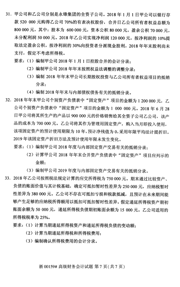 甘肃自考高等财务会计真题