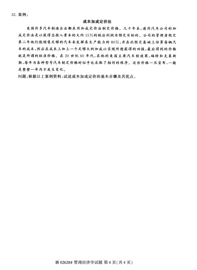 甘肃自考管理经济学真题