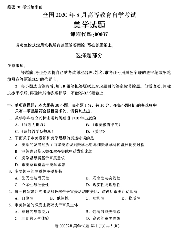 甘肃自考美学真题