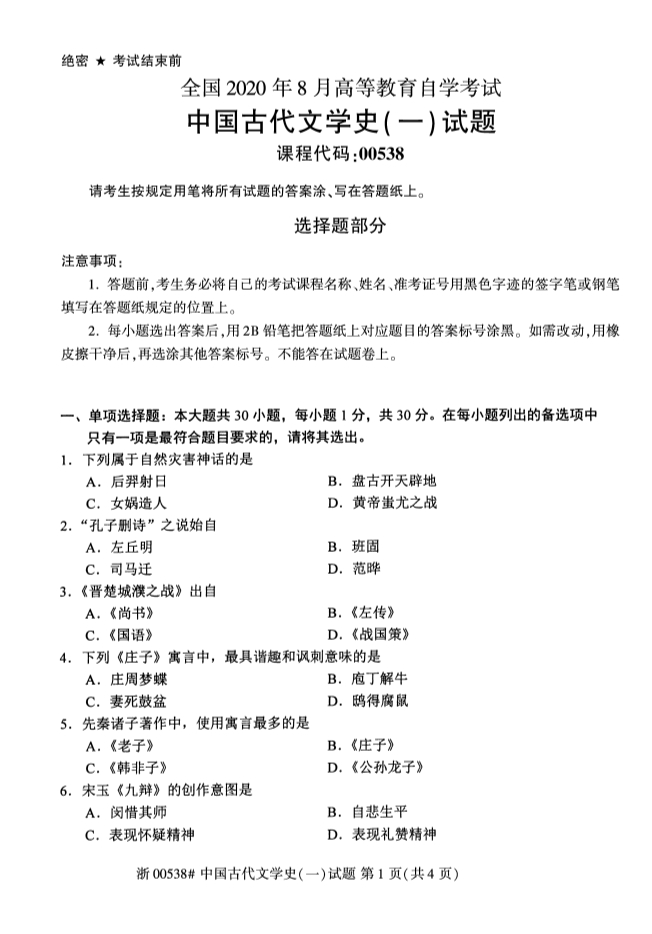 甘肃自考古代文学史一真题