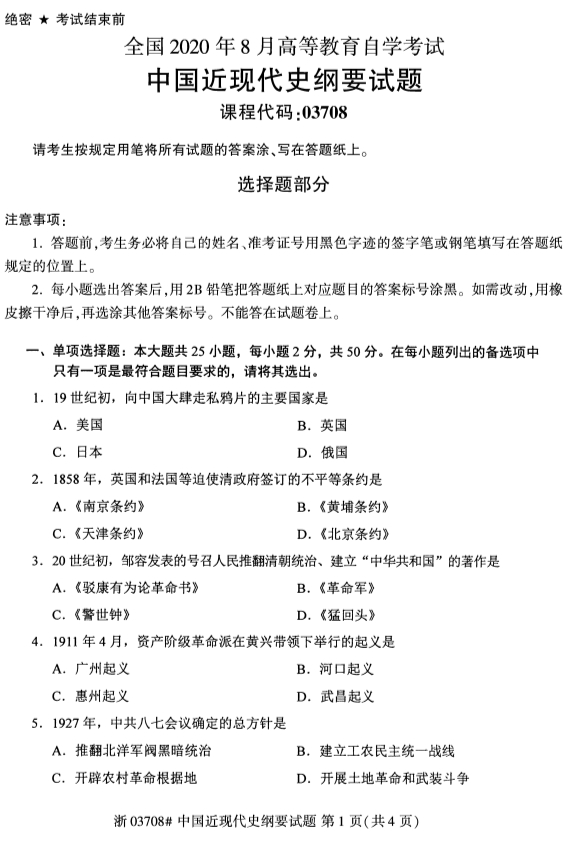 甘肃自考中国近现代史纲要真题
