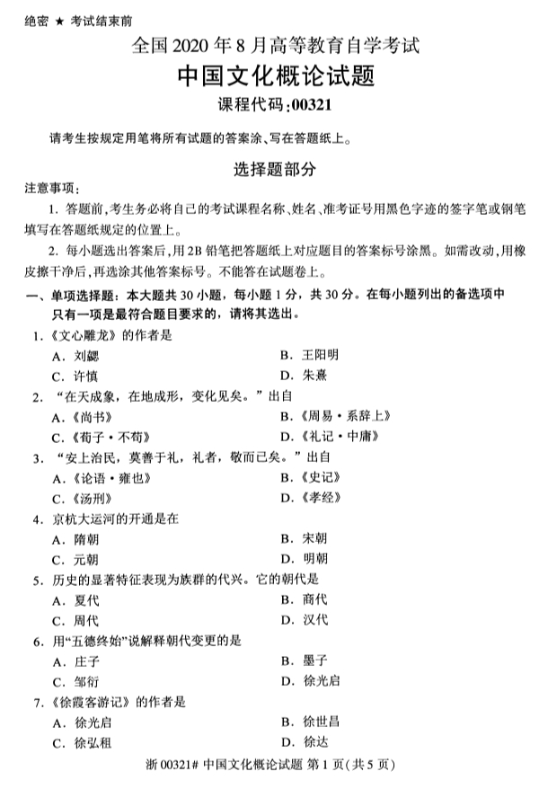 甘肃自考中国文化概论真题