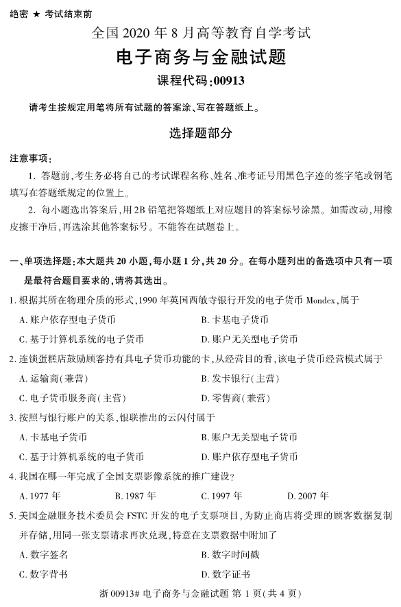甘肃自考电子商务与金融真题