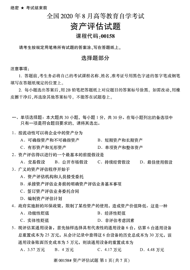 甘肃自考资产评估真题