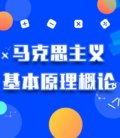 马克思主义基本理论概论