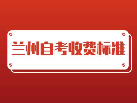 兰州自考收费标准