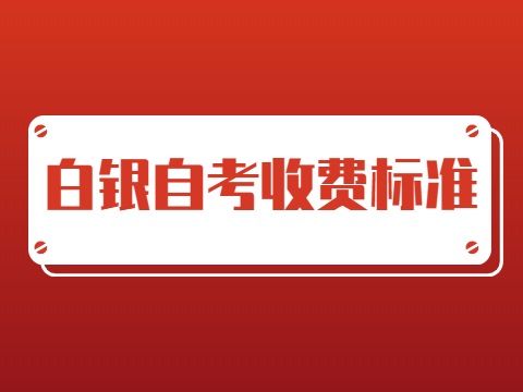白银自考收费标准