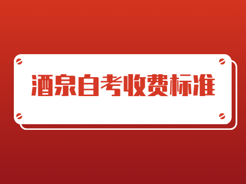 酒泉自考收费标准