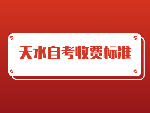 天水自考收费标准