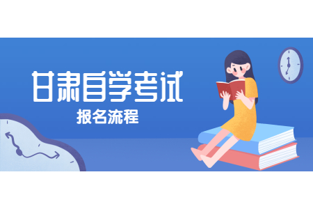 2022年4月甘肃自学考试报名流程