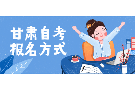 2022年4月甘肃酒泉自考报名方式