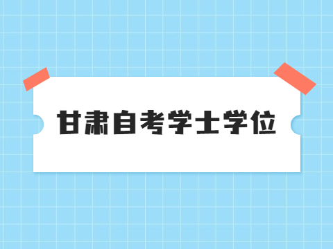 甘肃自考学士学位