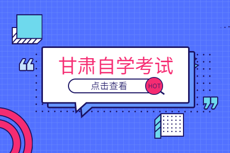 2022年甘肃自考本科需要什么条件?