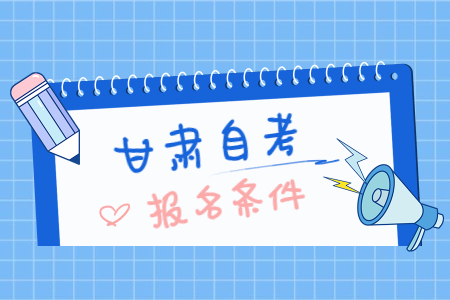 2022年4月甘肃兰州自考报考条件