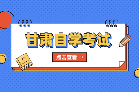 2022年4月甘肃白银自考报考条件