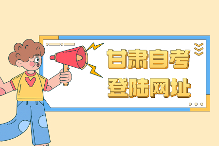 2022年4月甘肃甘南自考登陆网址