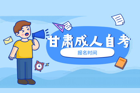 2022年4月甘肃自考报名时间