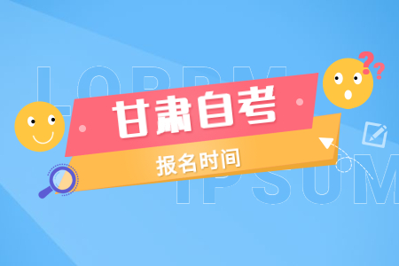2022年4月甘肃兰州自考报名时间