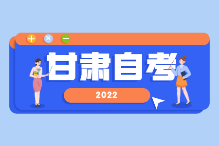 2022年4月甘肃成人自考网上报名时间已公布